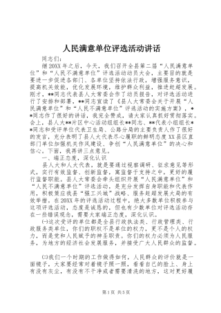 2024年人民满意单位评选活动致辞