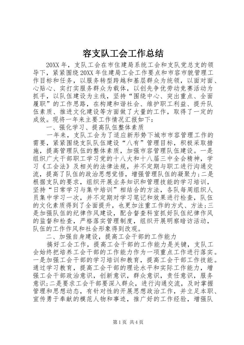 2024年容支队工会工作总结_第1页