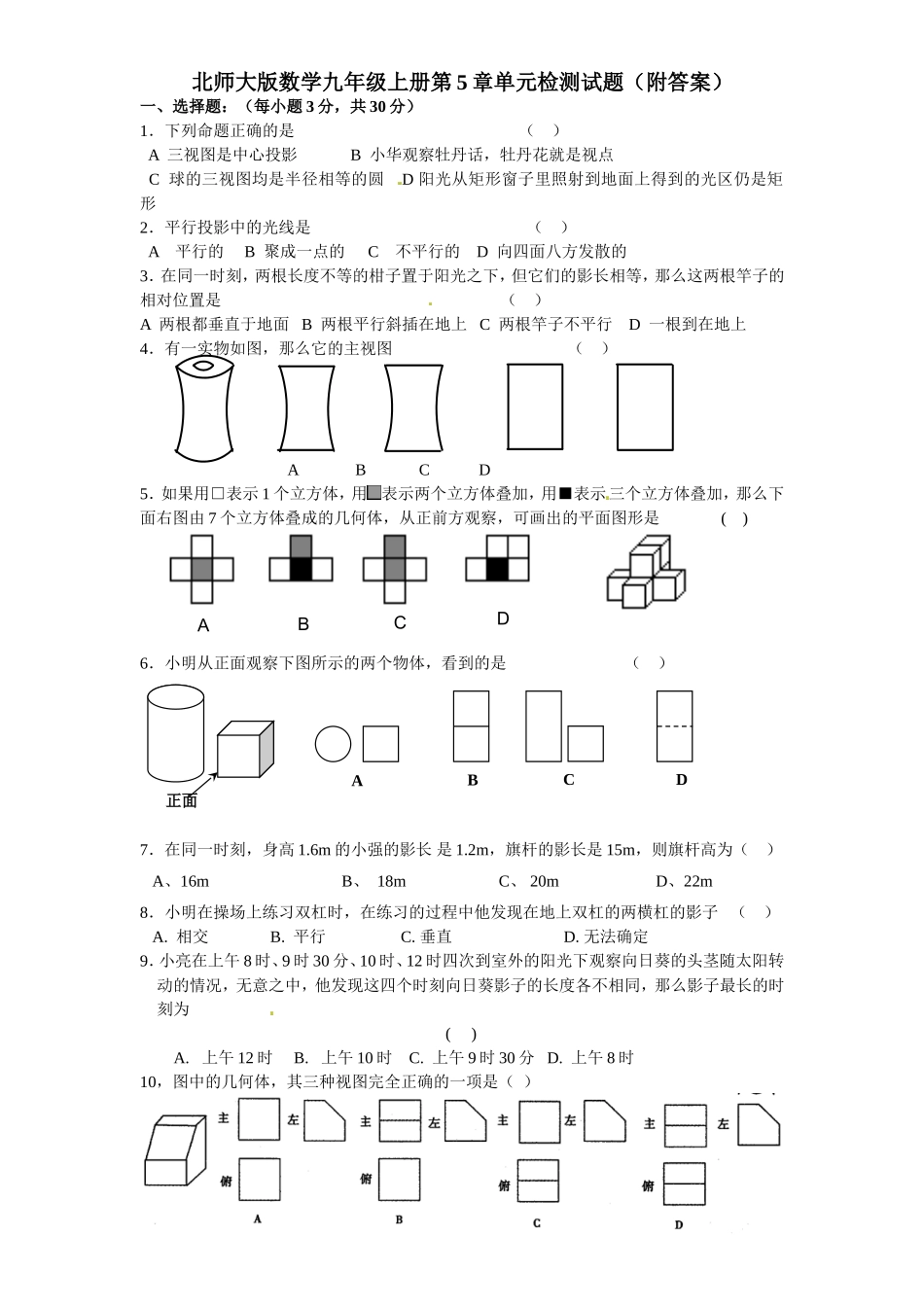 北师大版数学九年级上册第5章单元检测试题(附答案)_第1页