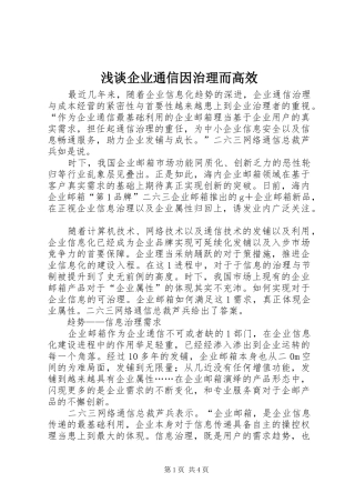 2024年浅谈企业通信因治理而高效