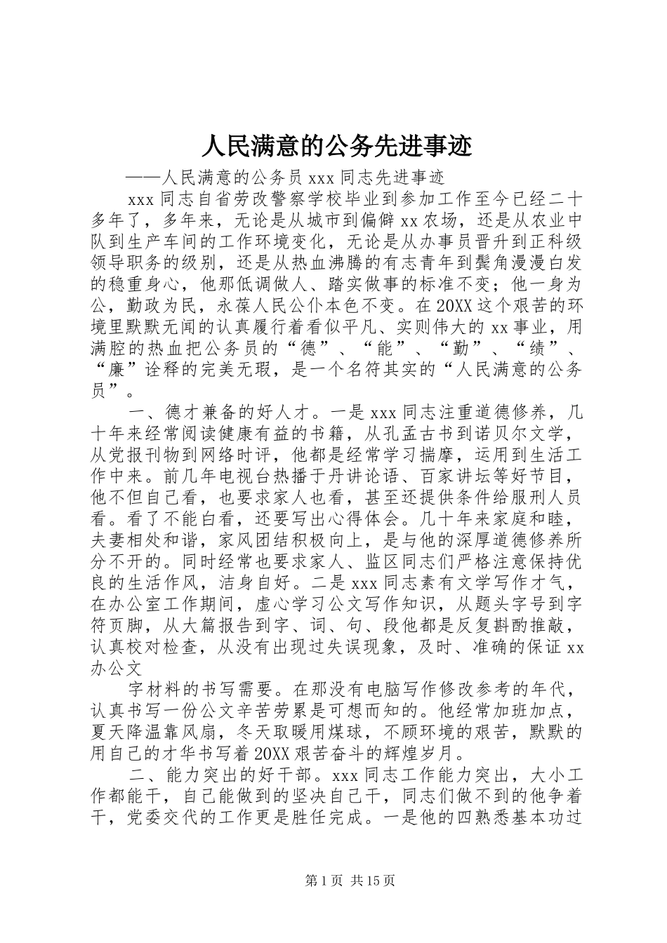 2024年人民满意的公务先进事迹_第1页