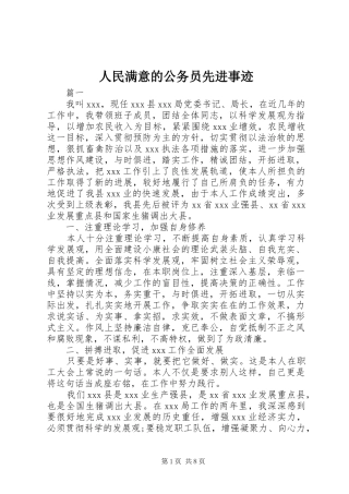 2024年人民满意的公务员先进事迹