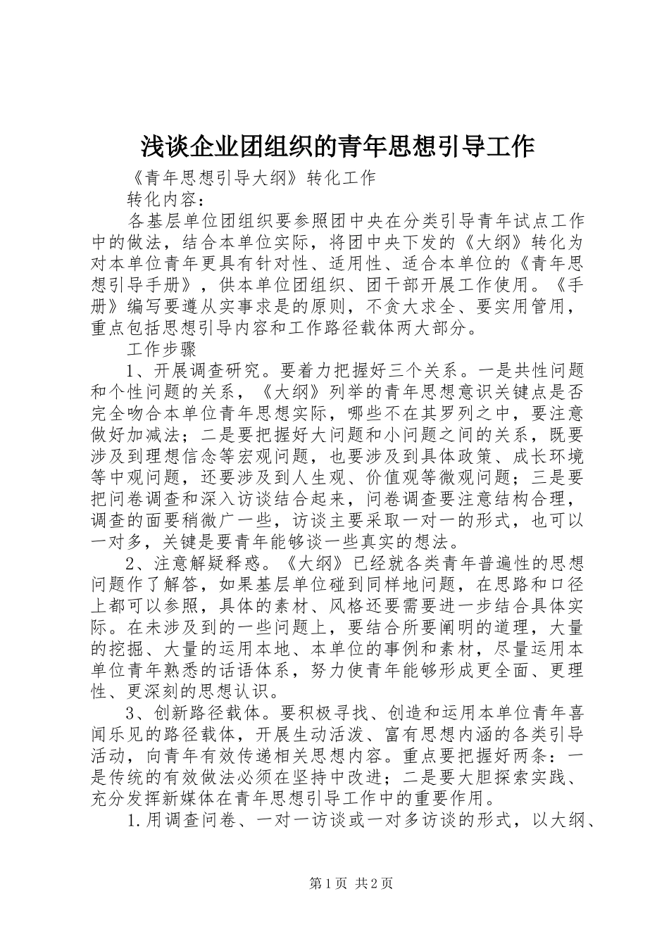 2024年浅谈企业团组织的青年思想引导工作_第1页