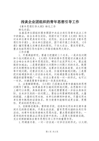 2024年浅谈企业团组织的青年思想引导工作