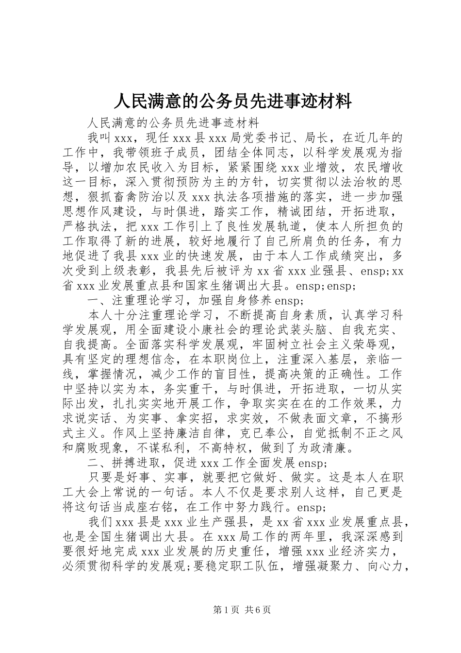 2024年人民满意的公务员先进事迹材料_第1页