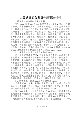 2024年人民满意的公务员先进事迹材料