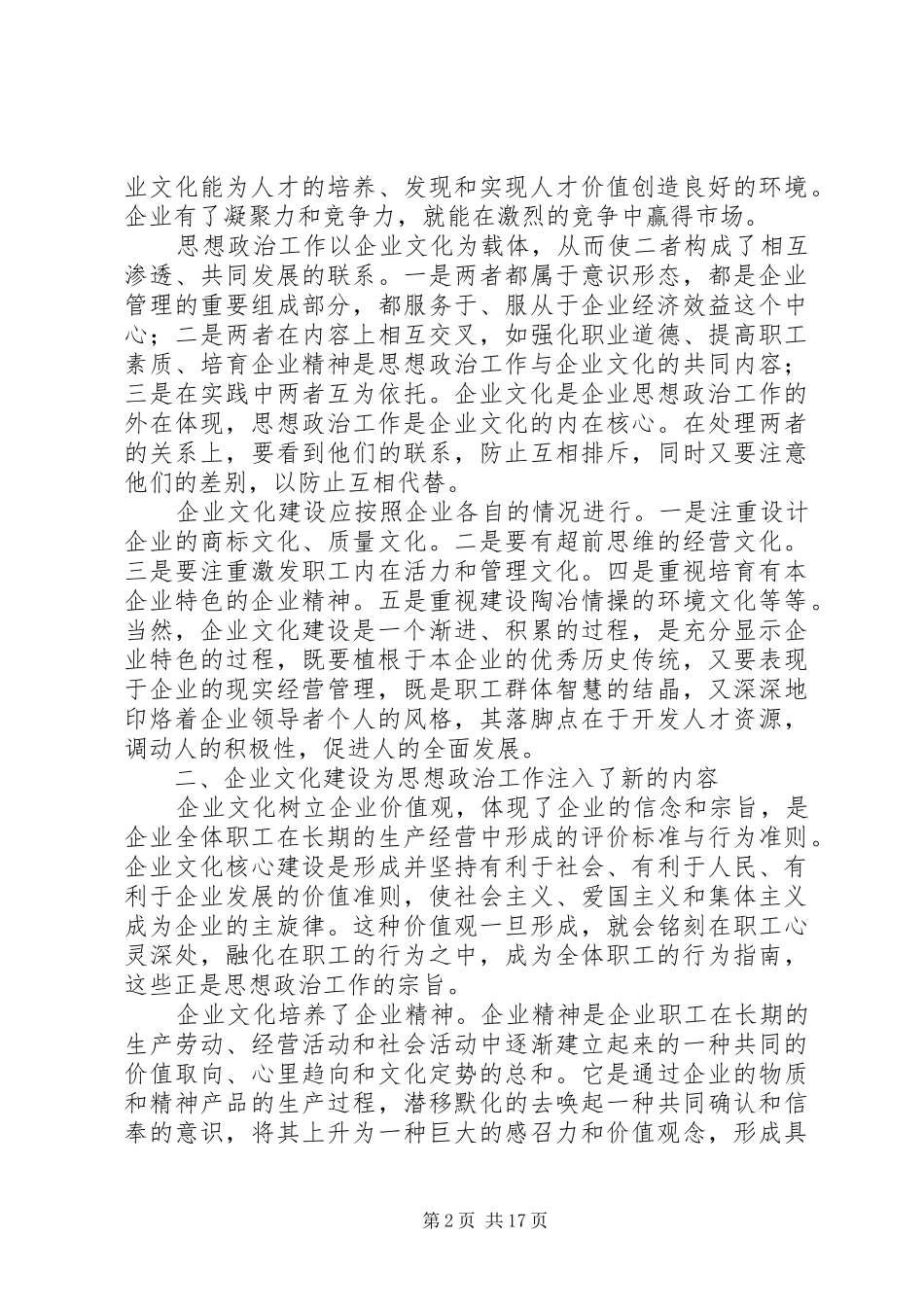 2024年浅谈企业文化建设与思想政治工作_第2页