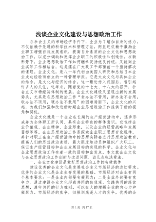 2024年浅谈企业文化建设与思想政治工作