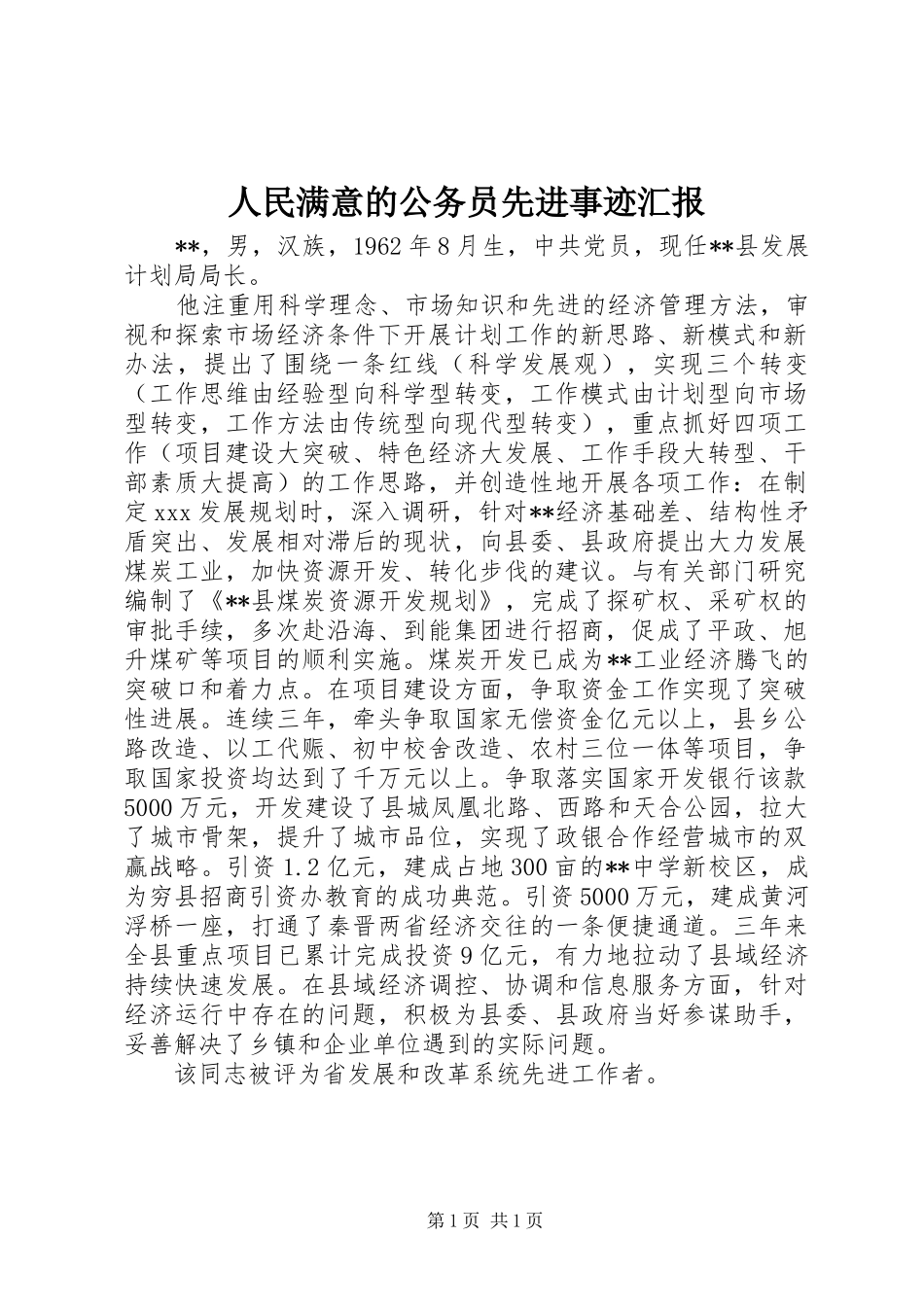 2024年人民满意的公务员先进事迹汇报_第1页