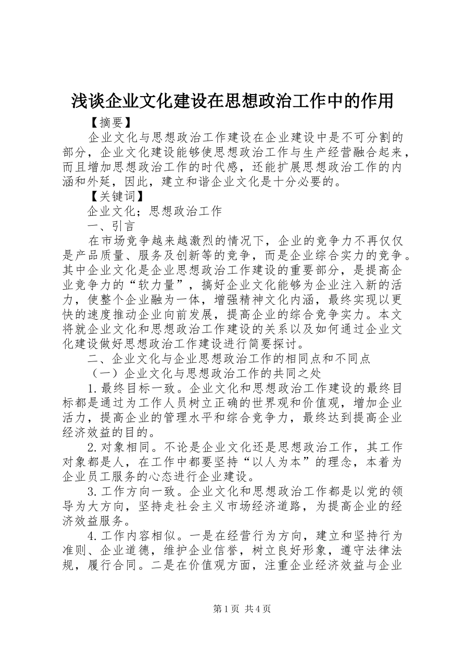 2024年浅谈企业文化建设在思想政治工作中的作用_第1页