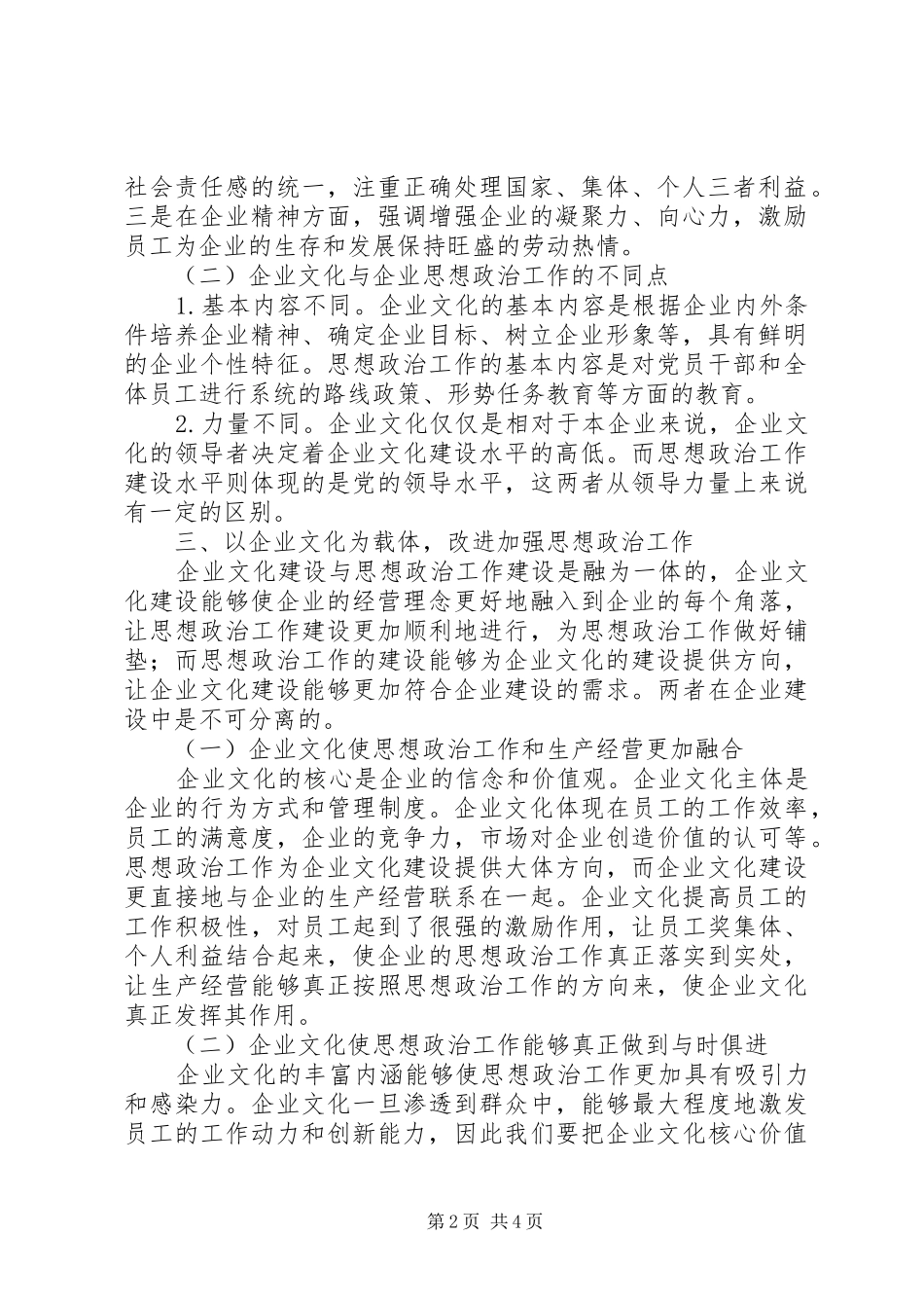 2024年浅谈企业文化建设在思想政治工作中的作用_第2页