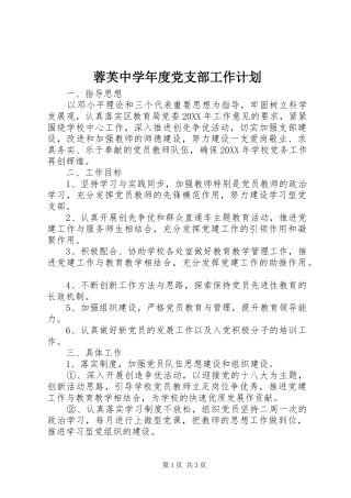 2024年蓉芙中学年度党支部工作计划