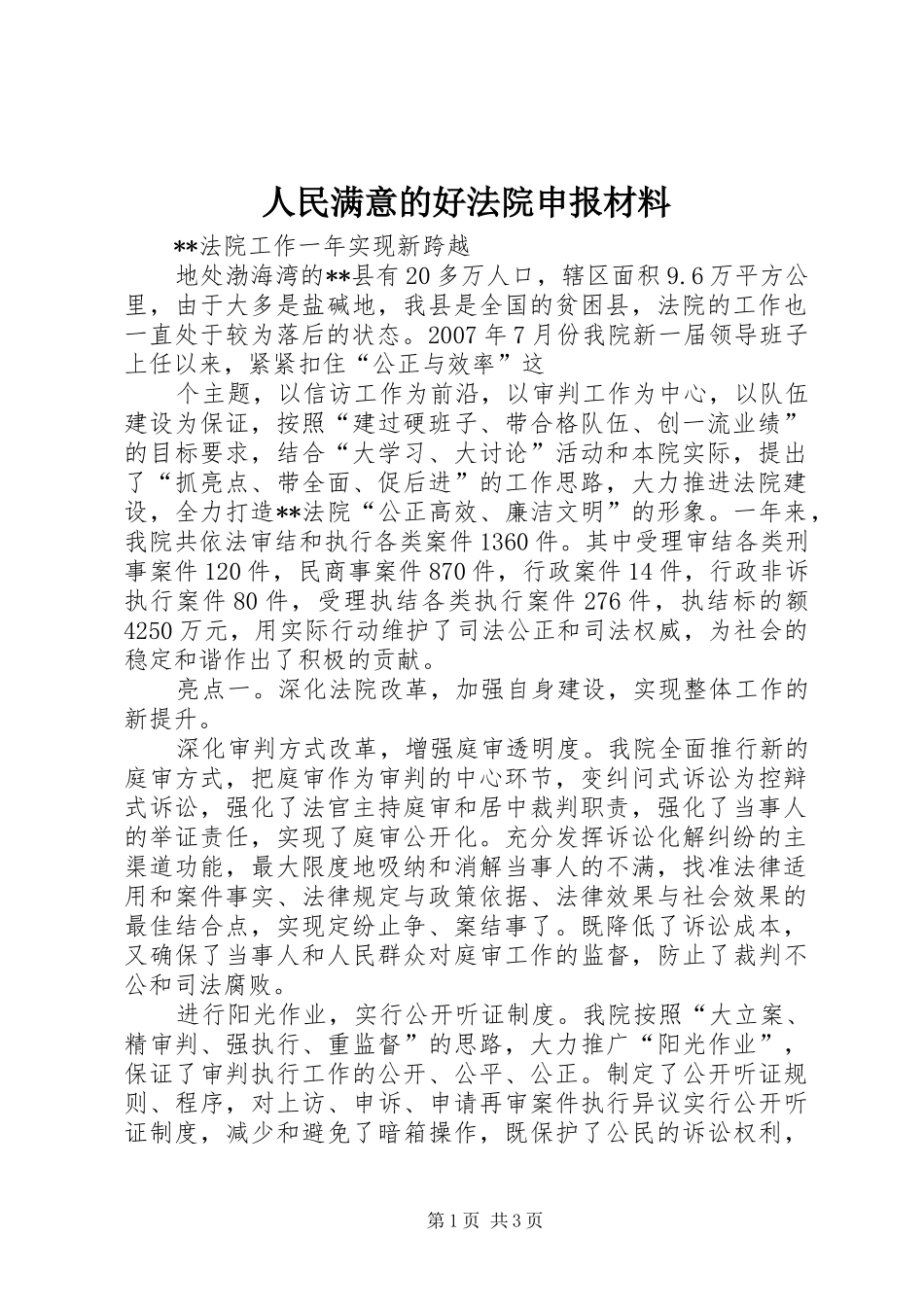 2024年人民满意的好法院申报材料_第1页