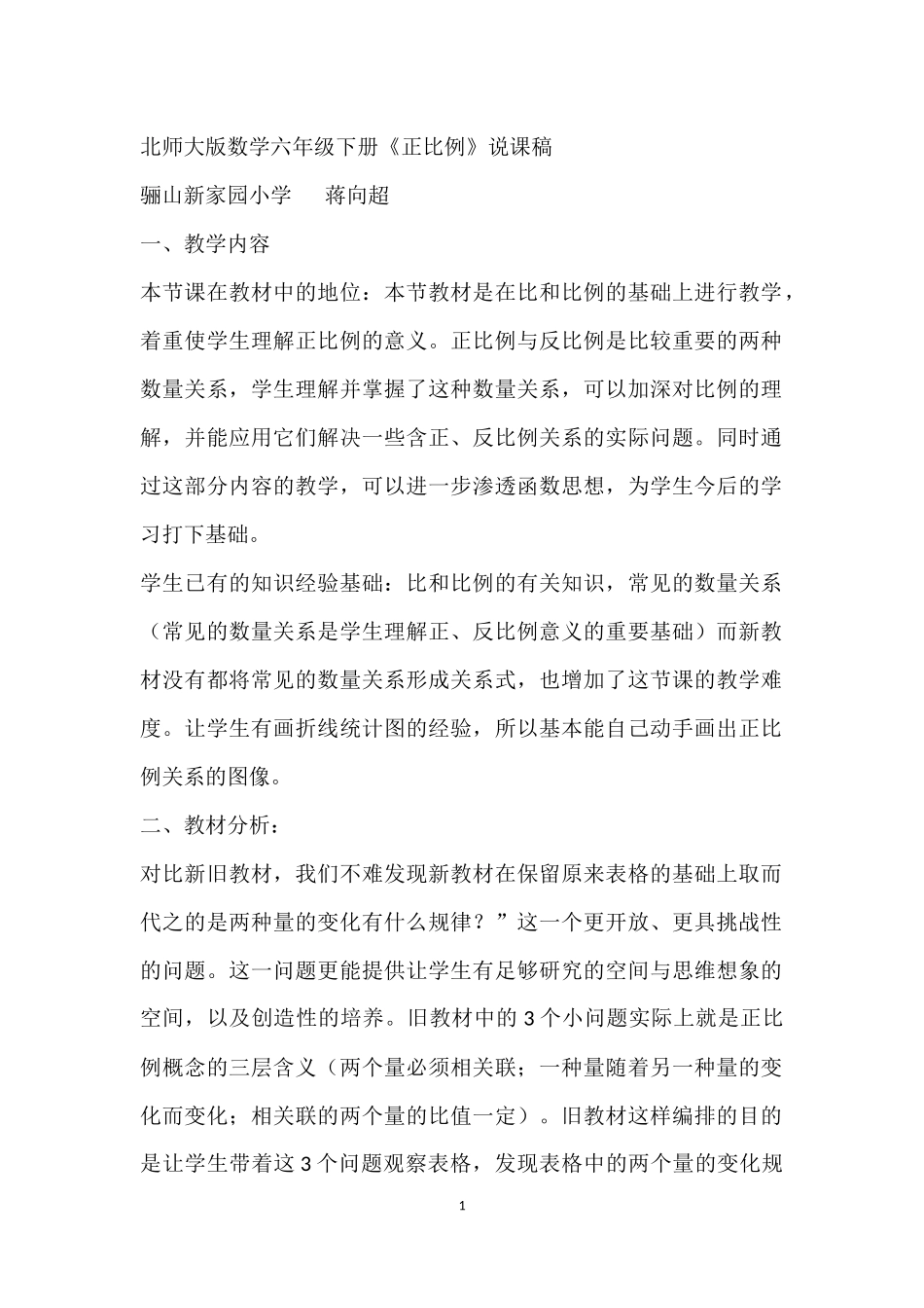 北师大版数学六年级下册《正比例》说课稿_第1页