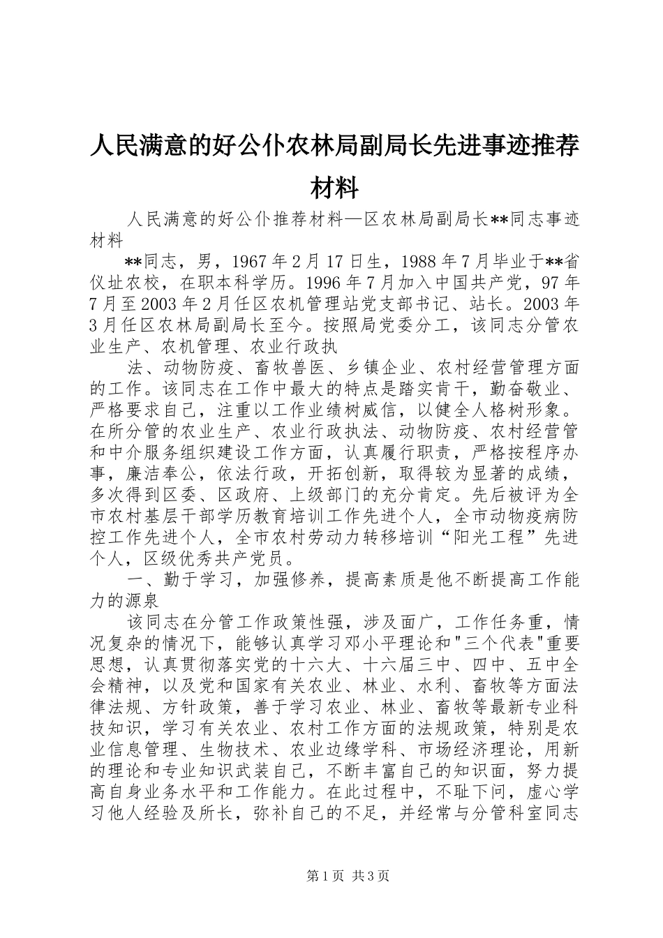 2024年人民满意的好公仆农林局副局长先进事迹推荐材料_第1页