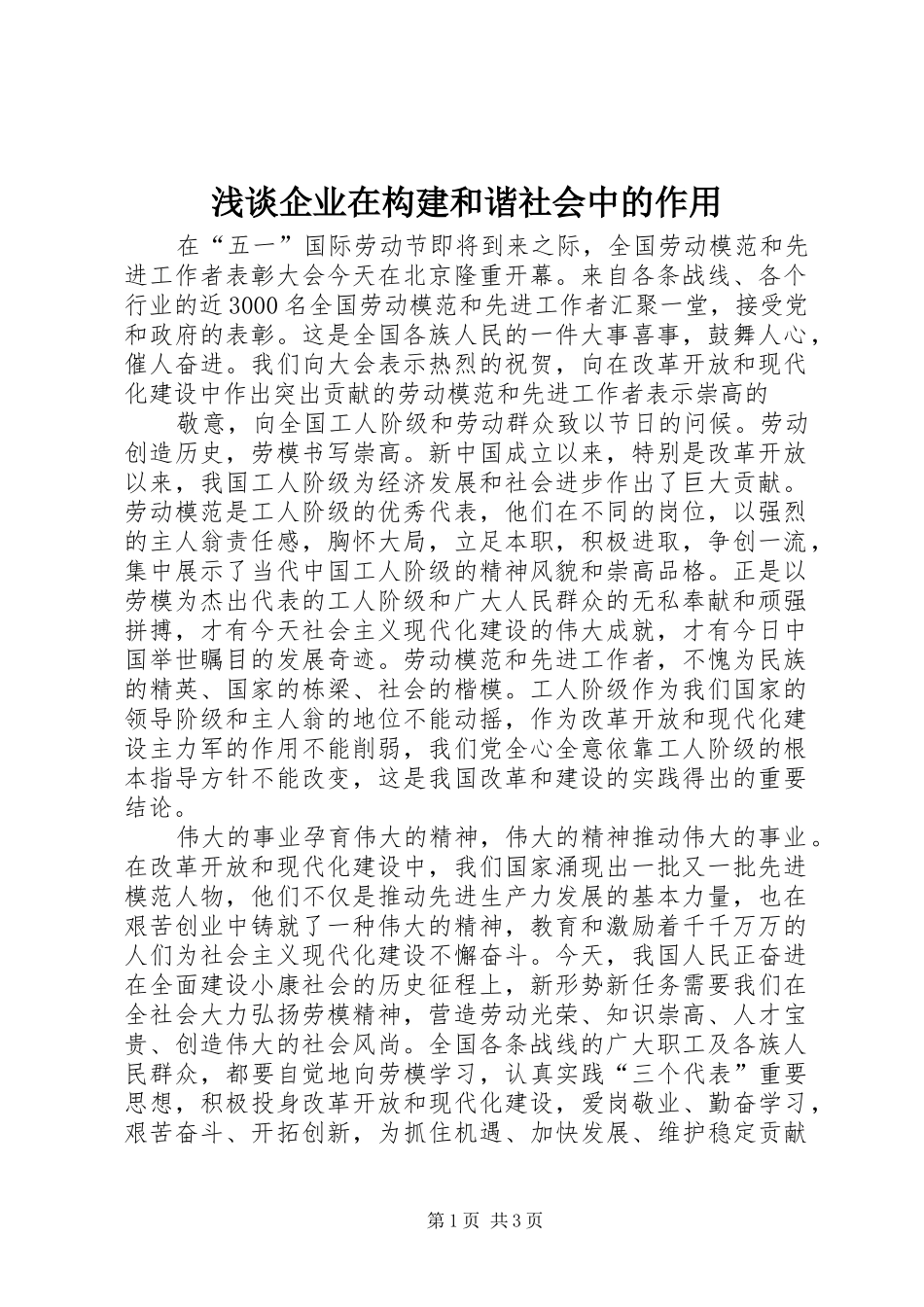 2024年浅谈企业在构建和谐社会中的作用_第1页