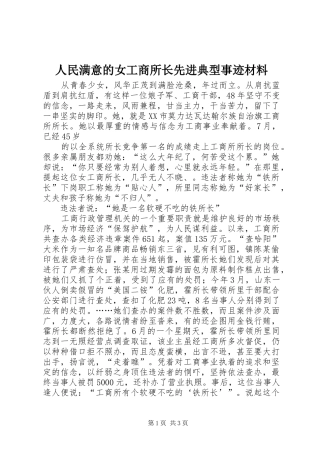 2024年人民满意的女工商所长先进典型事迹材料