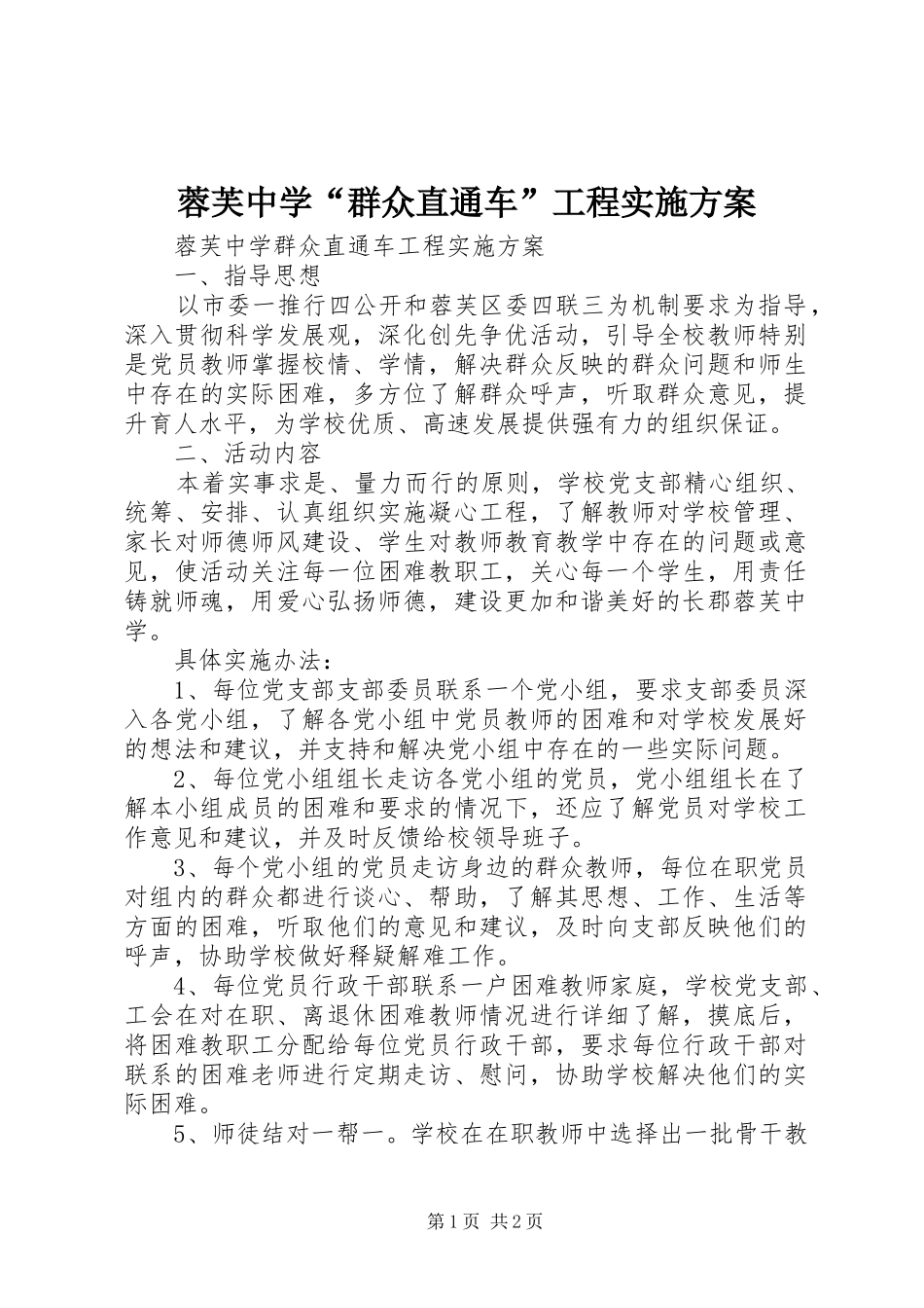 2024年蓉芙中学群众直通车工程实施方案_第1页