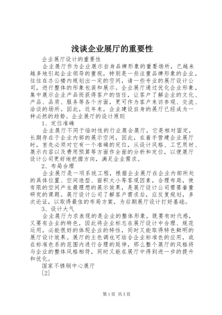 2024年浅谈企业展厅的重要性