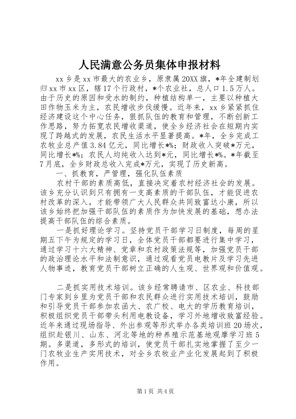 2024年人民满意公务员集体申报材料_第1页