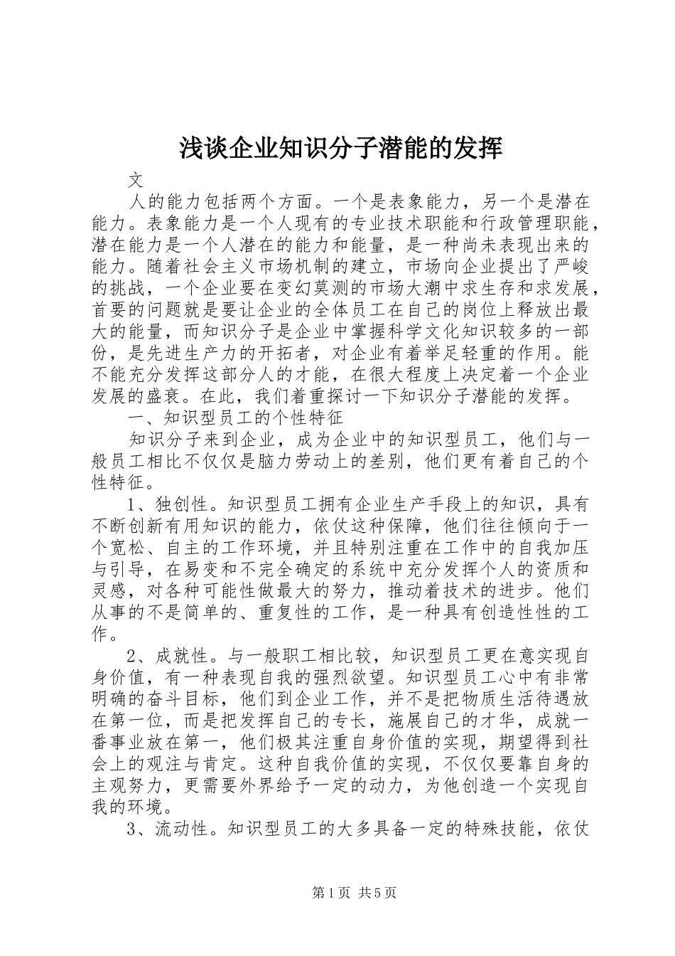 2024年浅谈企业知识分子潜能的发挥_第1页