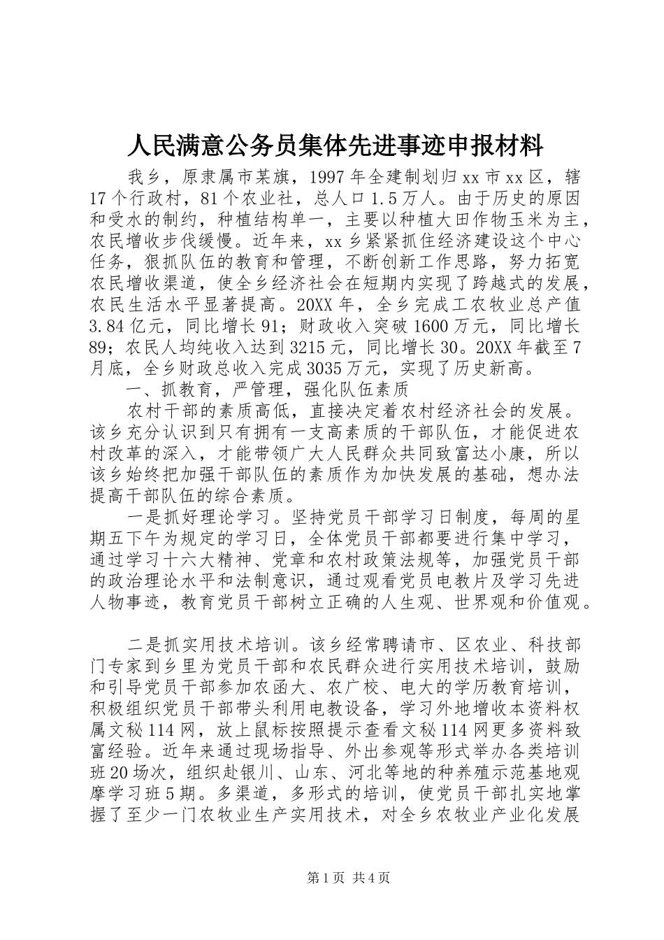 2024年人民满意公务员集体先进事迹申报材料_第1页