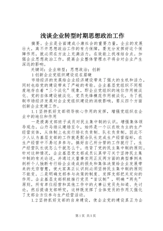 2024年浅谈企业转型时期思想政治工作