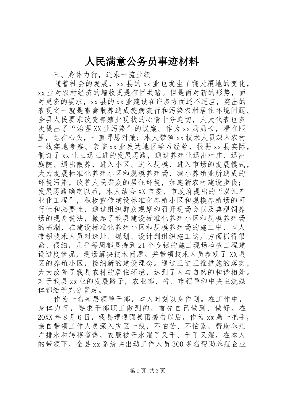 2024年人民满意公务员事迹材料_第1页