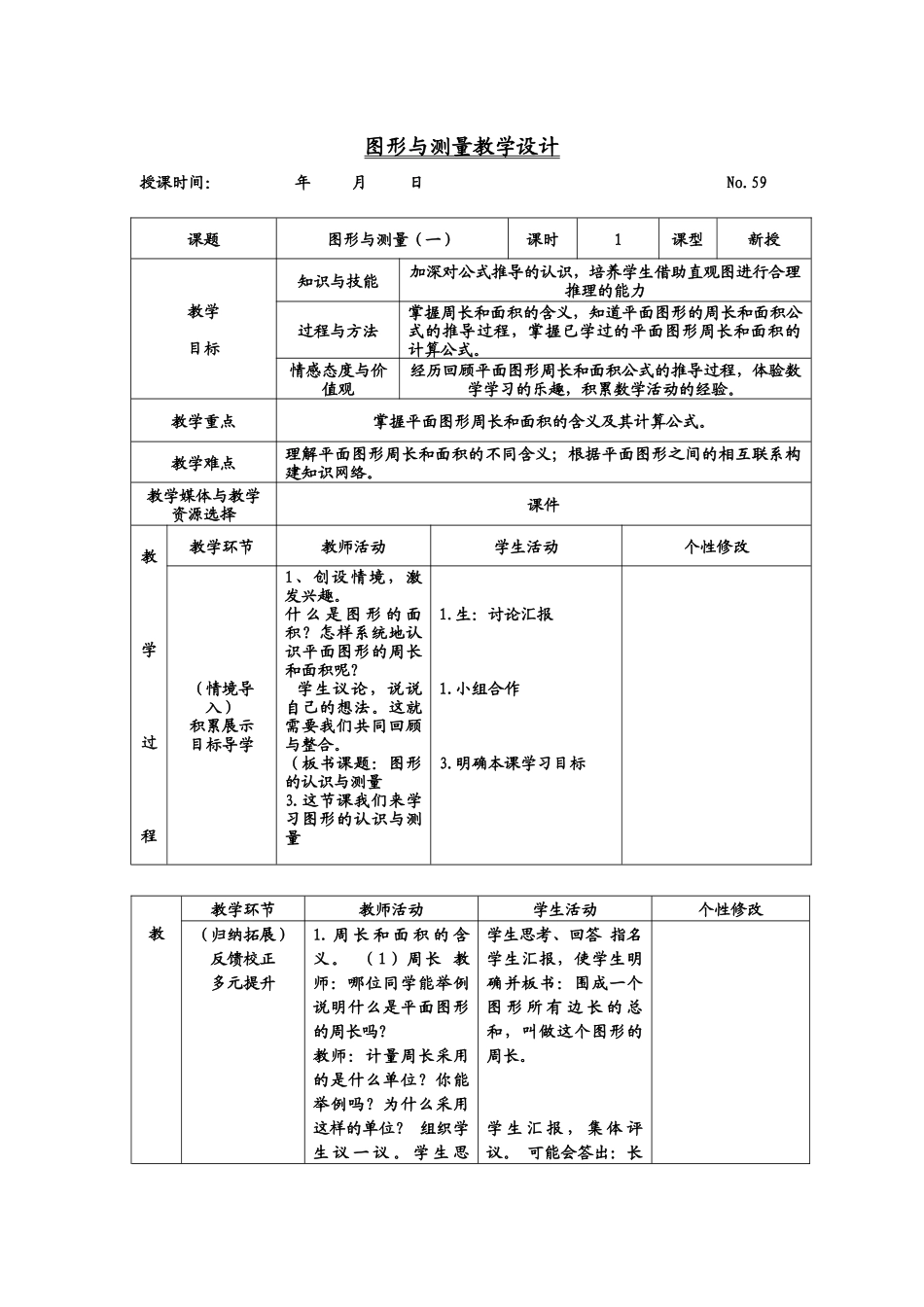 北师大版数学六下图形与测量教学设计_第1页
