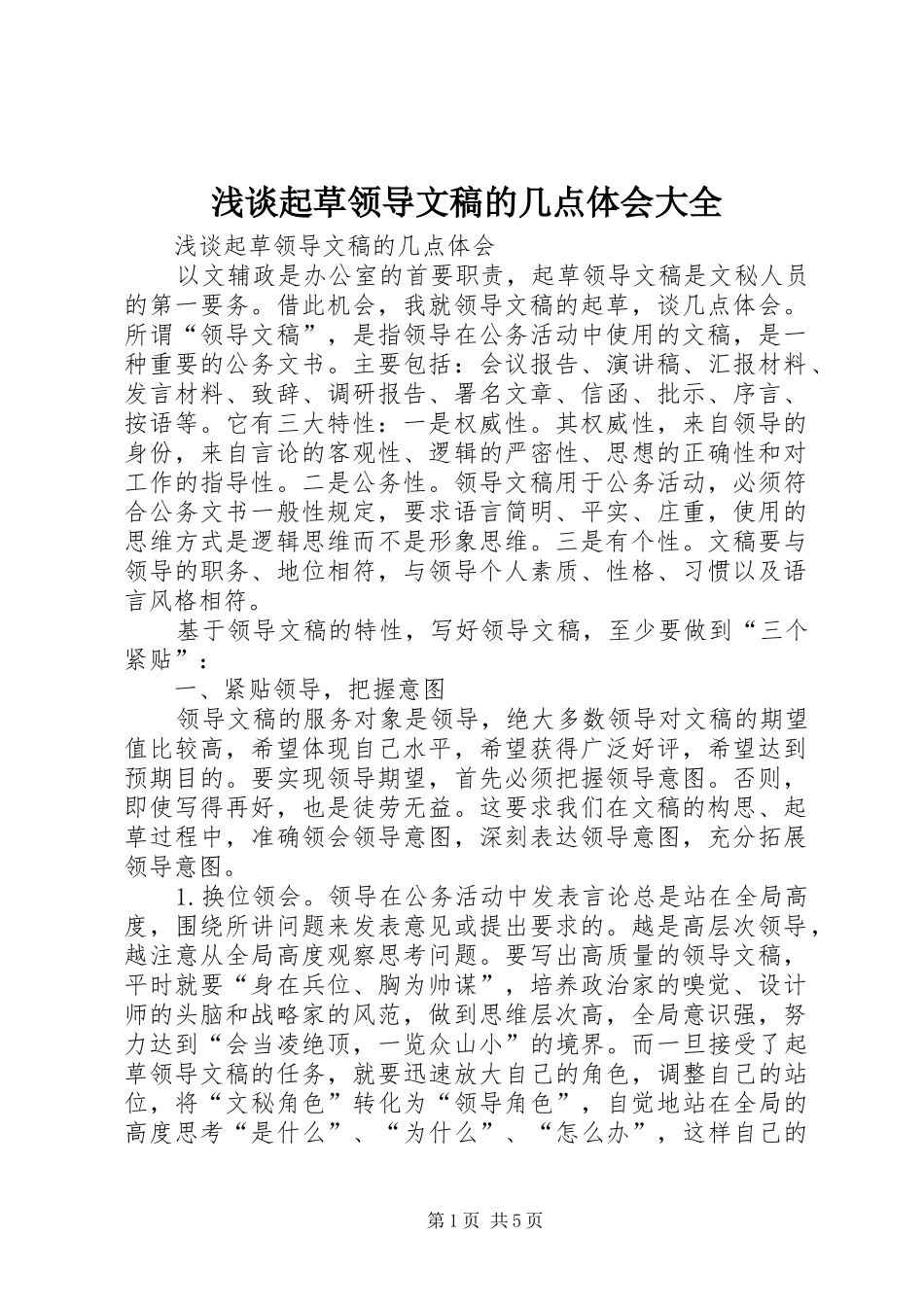 2024年浅谈起草领导文稿的几点体会大全_第1页