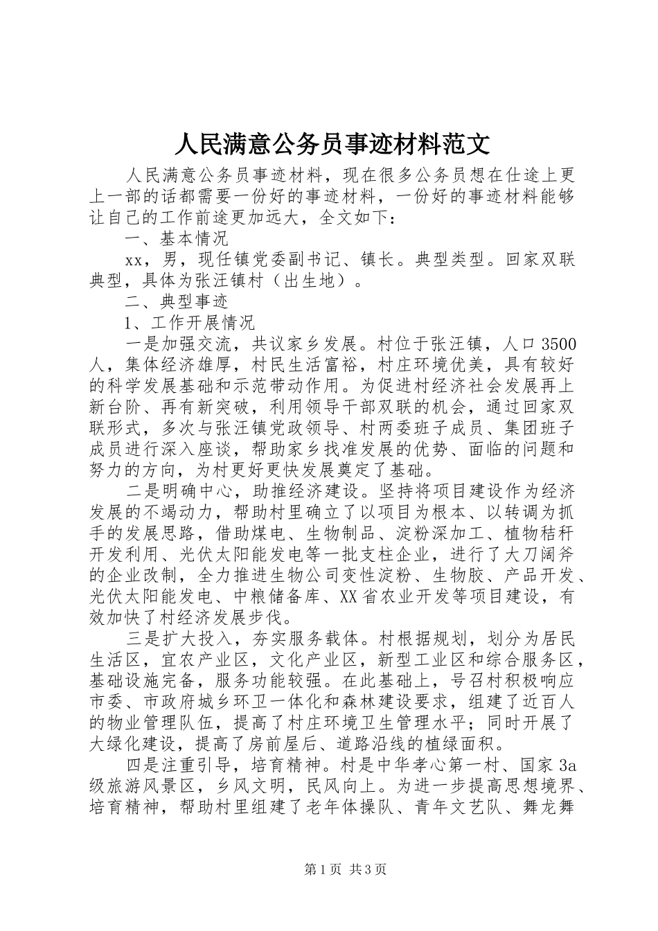 2024年人民满意公务员事迹材料范文_第1页