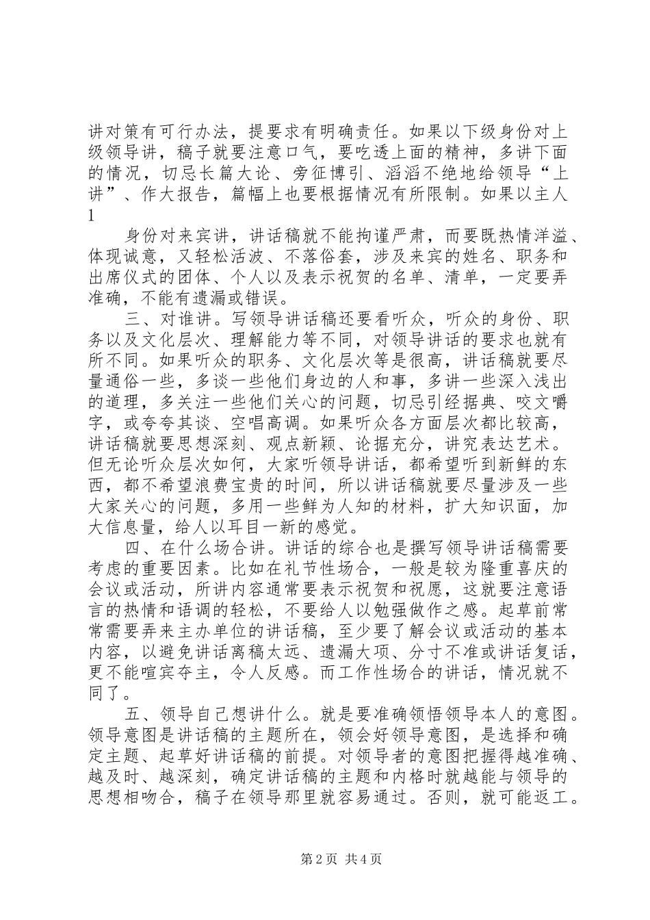 2024年浅谈起草领导致辞稿的方法与技巧_第2页