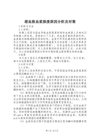 2024年溶血致血浆报废原因分析及对策