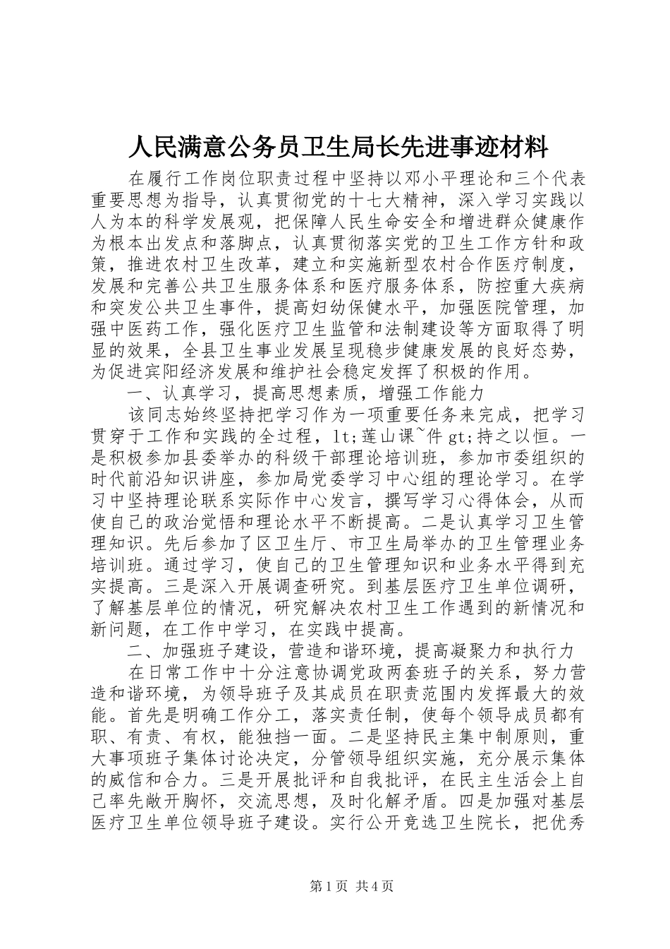 2024年人民满意公务员卫生局长先进事迹材料_第1页