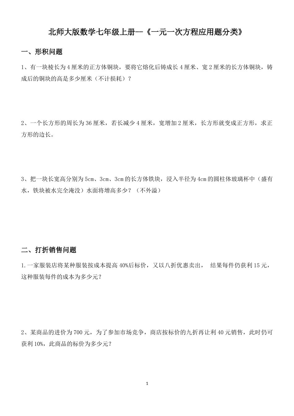 北师大版数学七年级上册《一元一次方程应用题分类》(4)_第1页