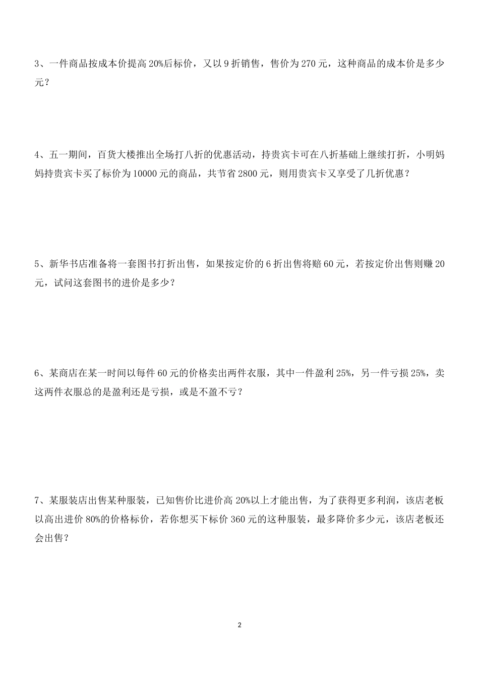 北师大版数学七年级上册《一元一次方程应用题分类》(4)_第2页