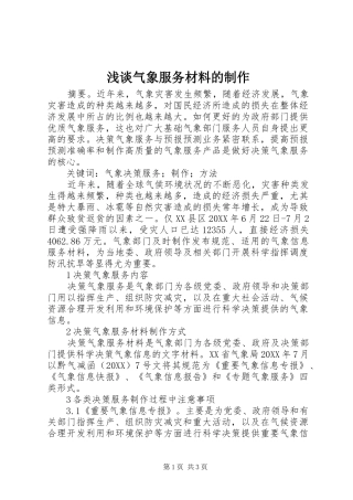 2024年浅谈气象服务材料的制作