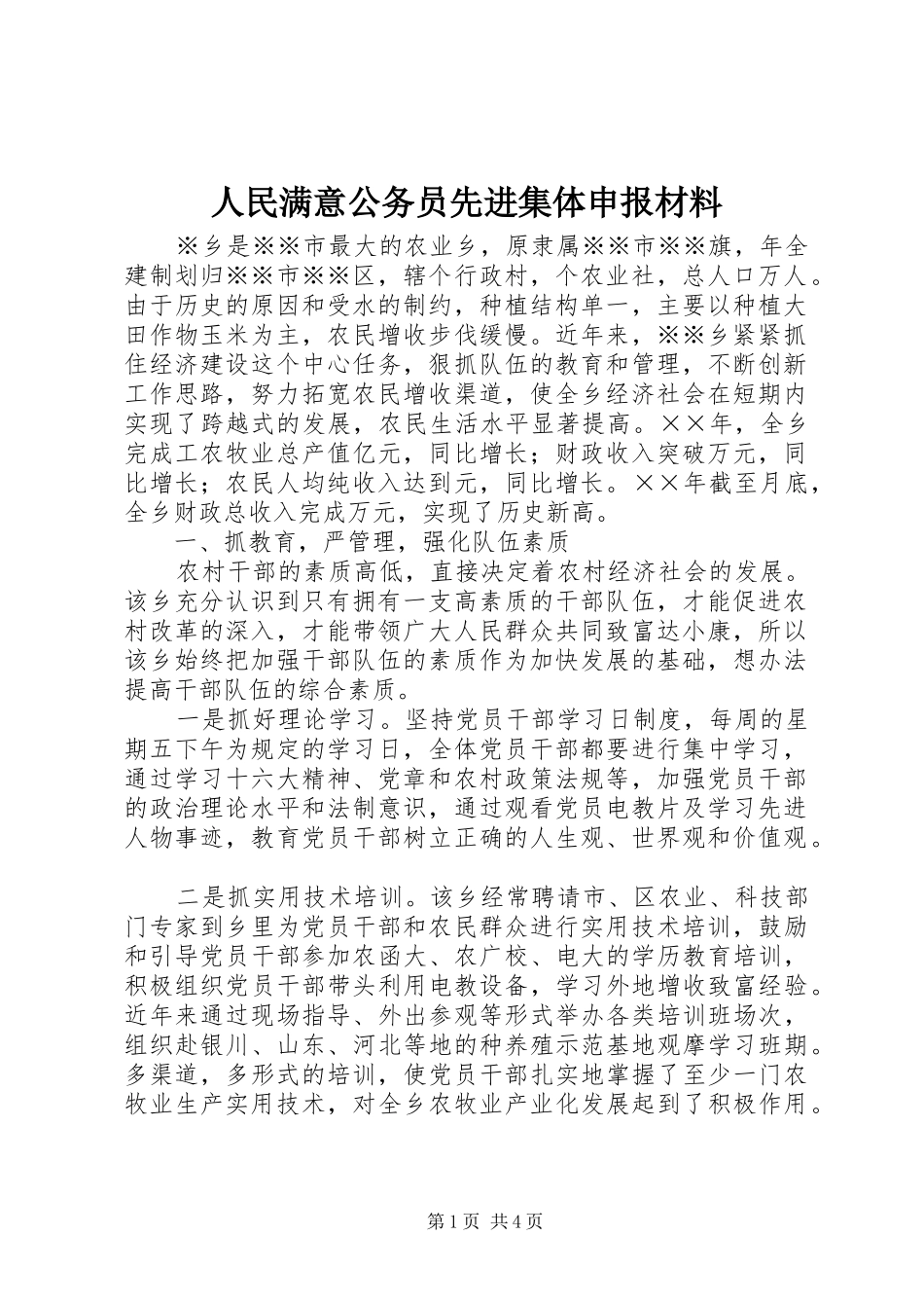 2024年人民满意公务员先进集体申报材料_第1页