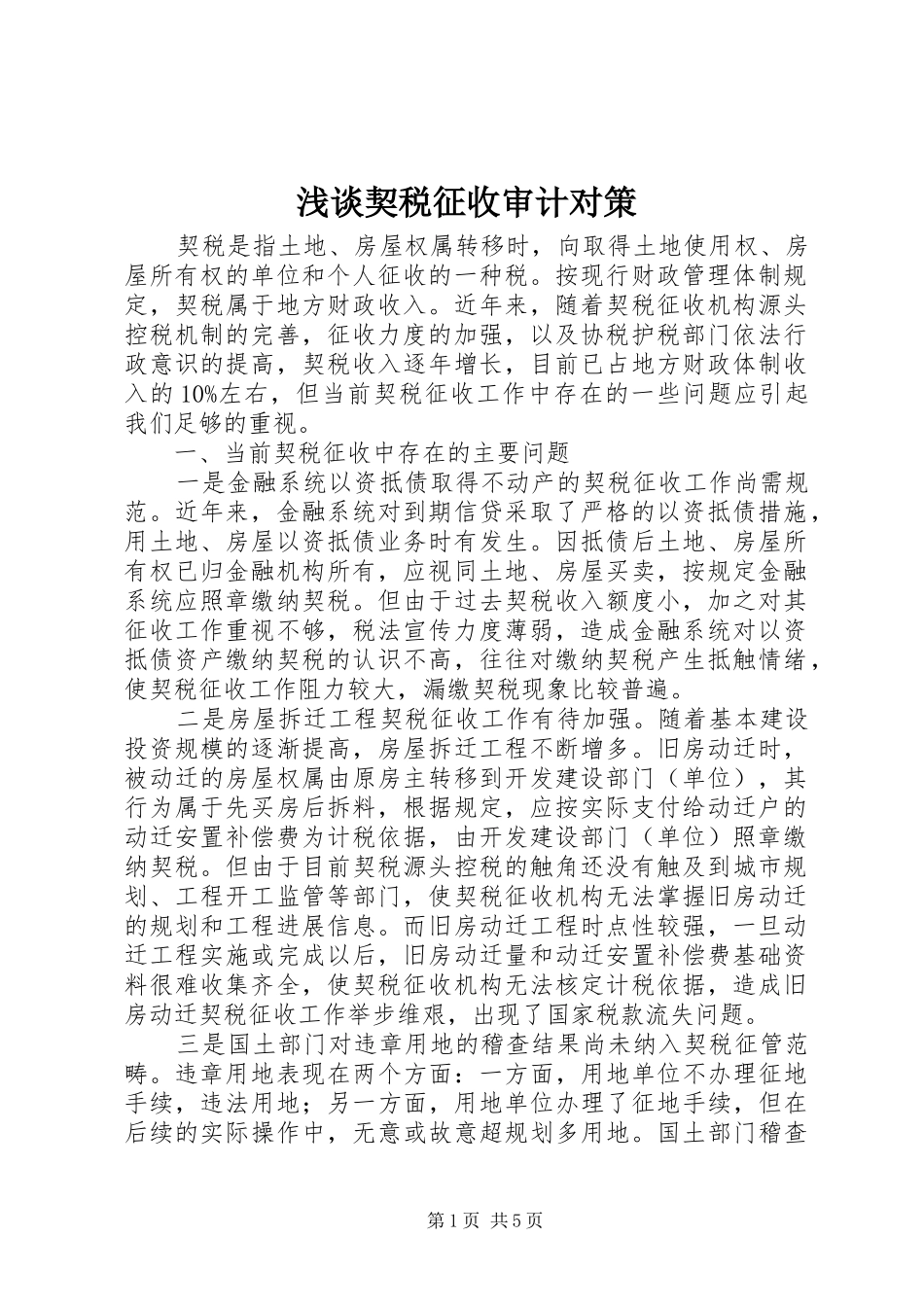 2024年浅谈契税征收审计对策_第1页