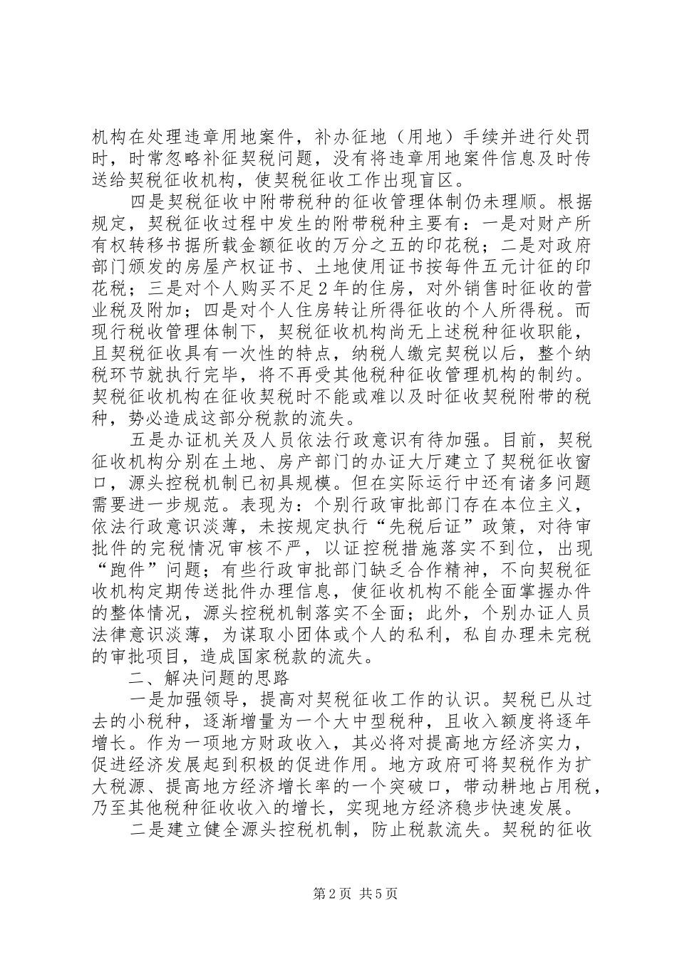 2024年浅谈契税征收审计对策_第2页