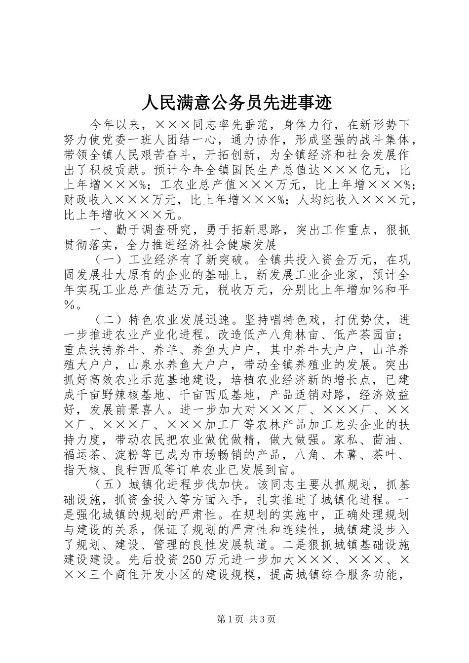 2024年人民满意公务员先进事迹_第1页