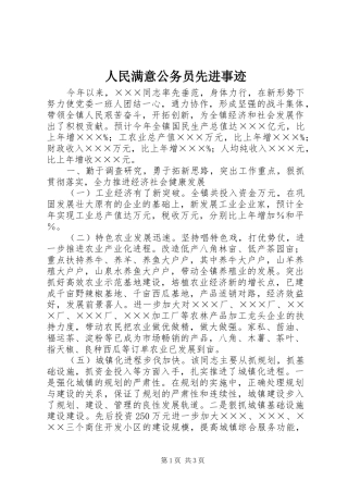 2024年人民满意公务员先进事迹