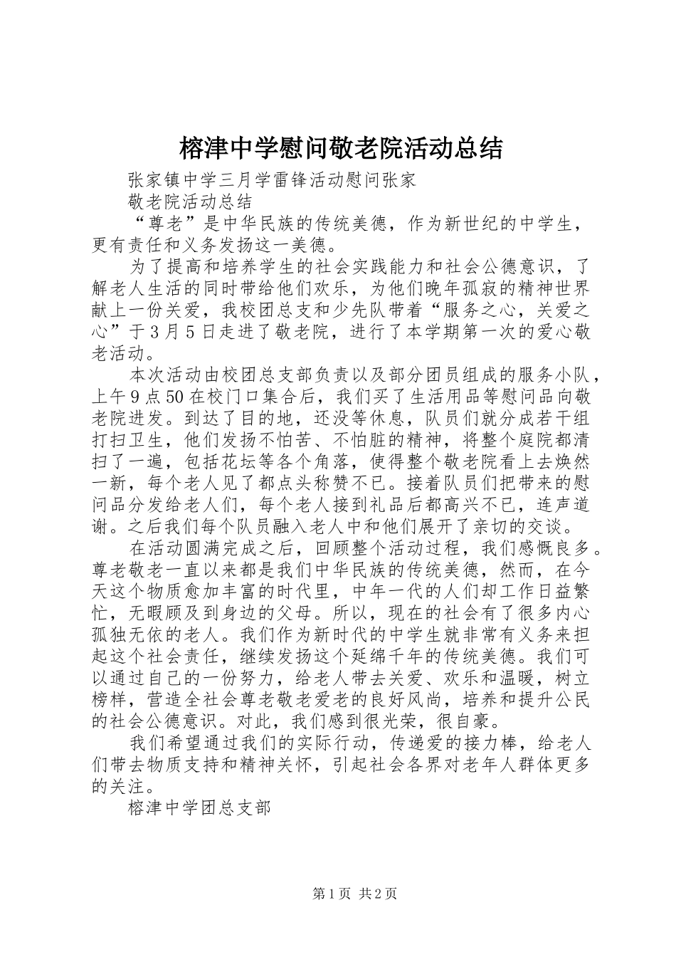 2024年榕津中学慰问敬老院活动总结_第1页