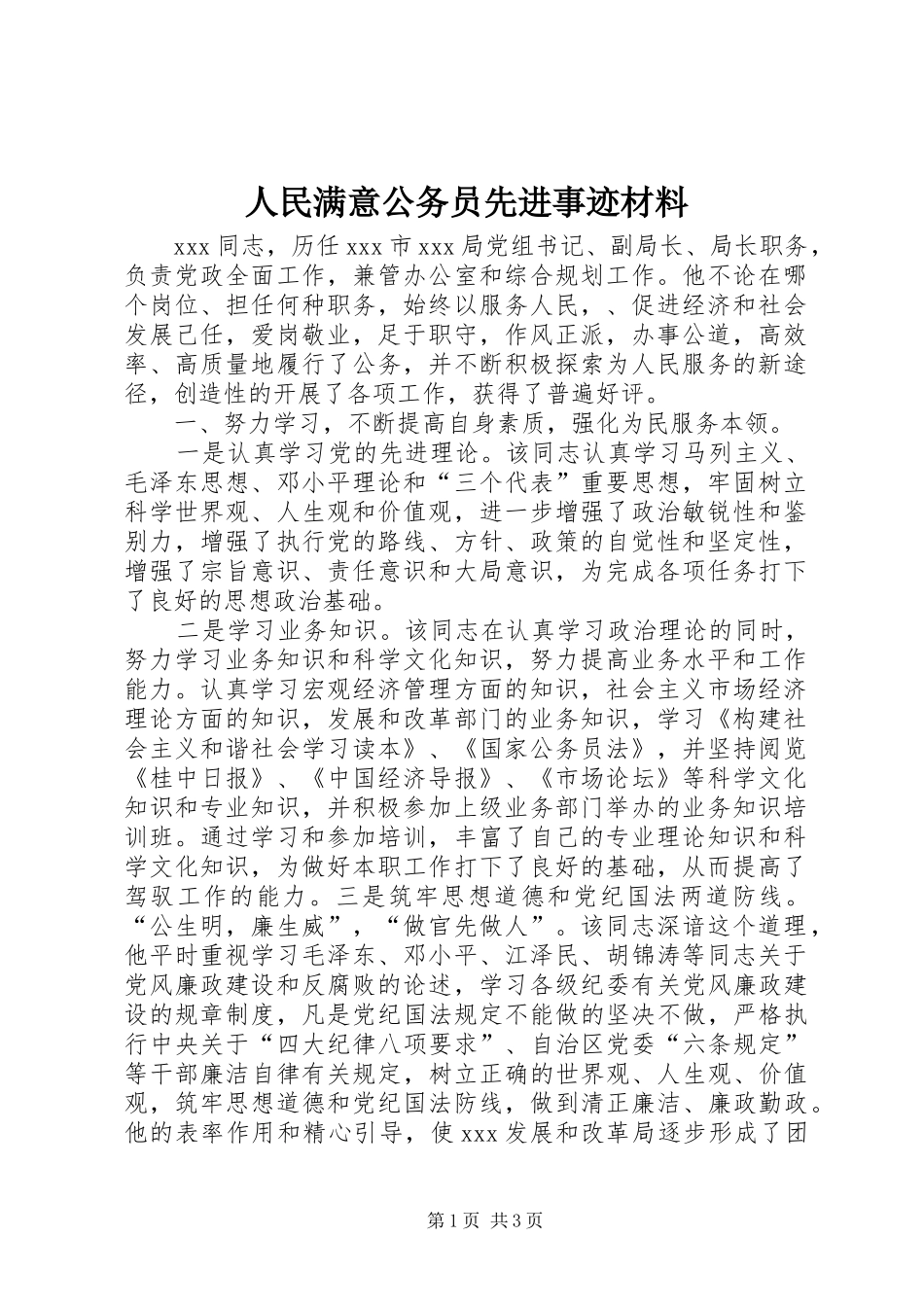 2024年人民满意公务员先进事迹材料_第1页