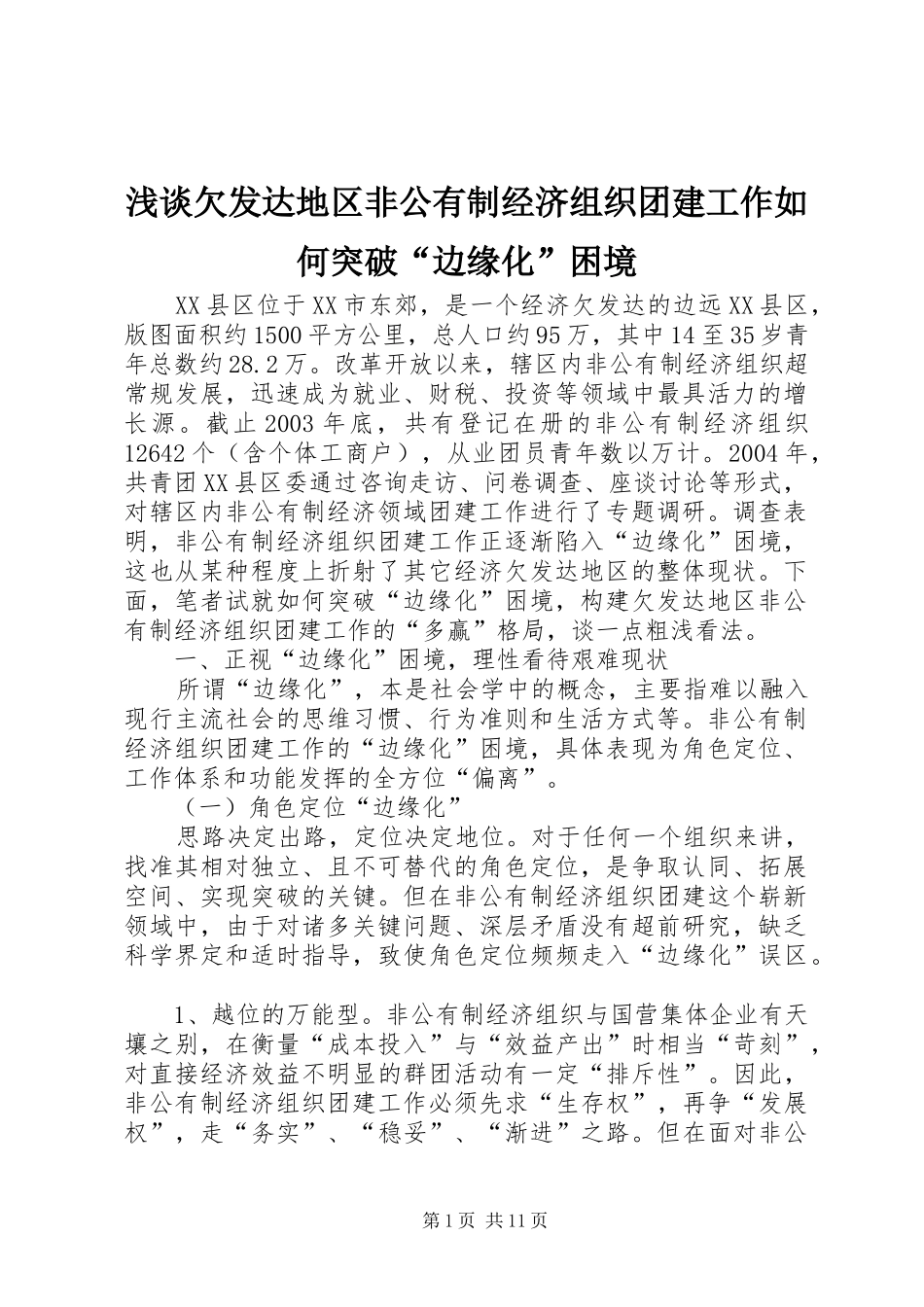 2024年浅谈欠发达地区非公有制经济组织团建工作如何突破边缘化困境_第1页