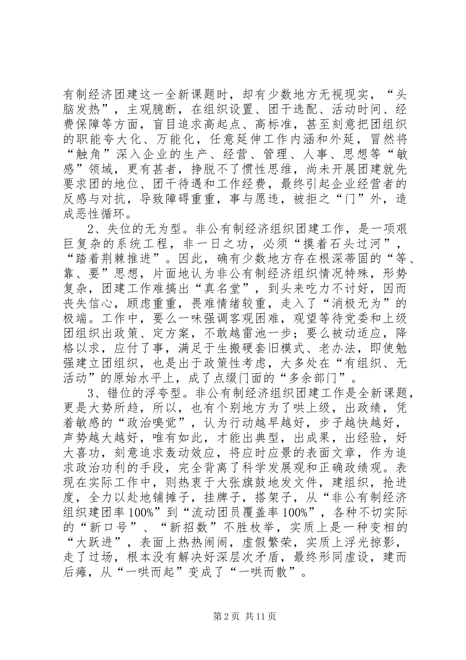 2024年浅谈欠发达地区非公有制经济组织团建工作如何突破边缘化困境_第2页