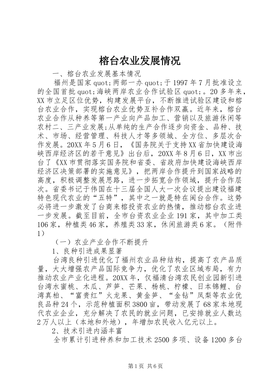 2024年榕台农业发展情况_第1页
