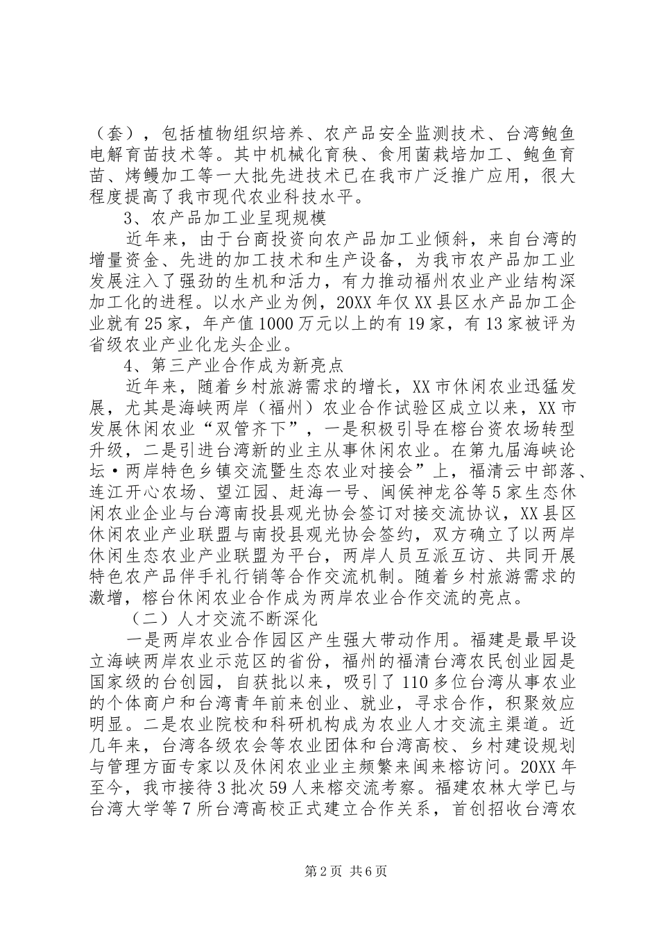 2024年榕台农业发展情况_第2页