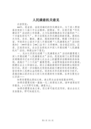 2024年人民满意机关意见