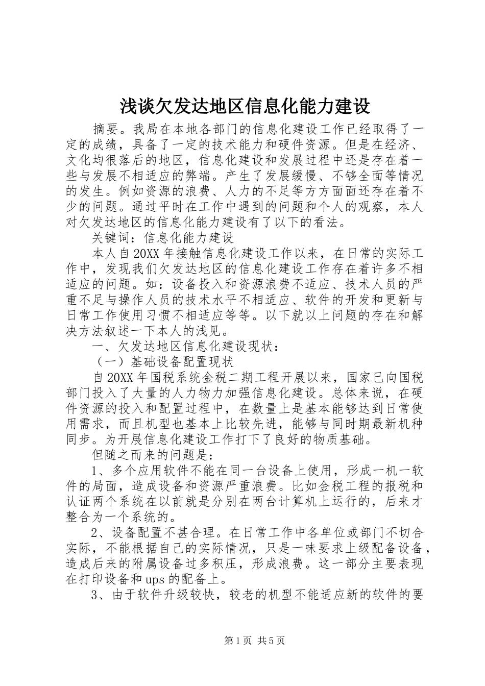2024年浅谈欠发达地区信息化能力建设_第1页